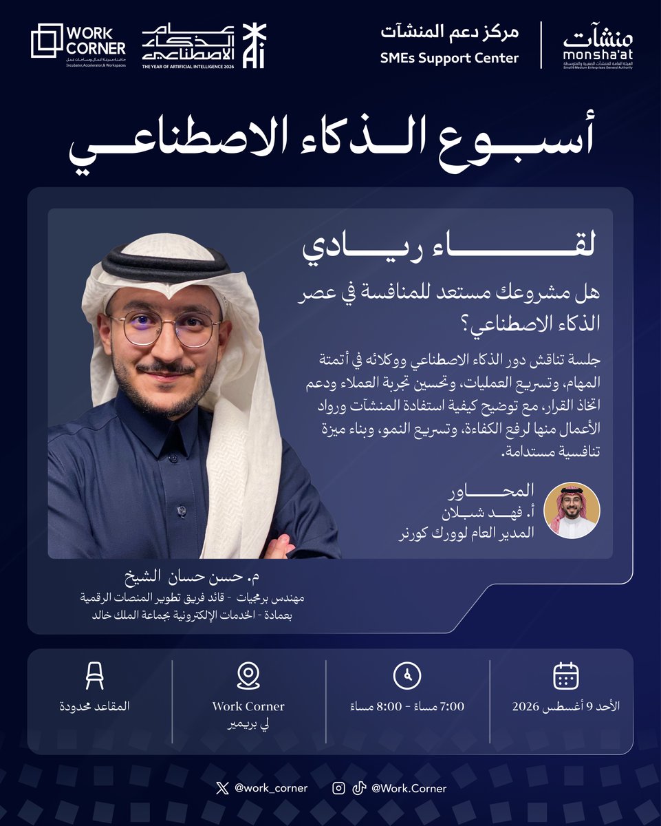 work_corner's tweet photo. بمناسبة عام الذكاء الاصطناعي 2026، ندعوكم لحضور اليوم الأول من #أسبوع_الذكاء_الاصطناعي في أبها، وبمشاركة Nexim AI كشريك تقني.

ثلاث جلسات متخصصة تناقش:
🔹 كيف يفكر الذكاء الاصطناعي؟
🔹 عرض مشروع ريادي: منصة مجرّب
🔹 جاهزية المشاريع للمنافسة في عصر الذكاء الاصطناعي https://t.co/5oKw1iXSwt