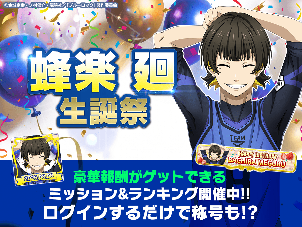 BLUELOCK_PWC's tweet photo. #蜂楽廻生誕祭2026

8月8日はU-20戦で自らの中の“かいぶつ”を解き放ち
数々のスーパープレーでチャンスを作り出した
#蜂楽廻 (CV.#海渡翼)の誕生日🎊🎊

ログインで「限定称号」をGET✨

生誕記念ミッションや生誕記念ランキングも開催中！
トレーナーカードで使える
「限定背景」や「限定アイコン」を獲得するチャンス🎉

詳細はこちら👇
https://t.co/2FBtIAlaIu

#ブルーロックPWC
#ブルーロック
#エゴい