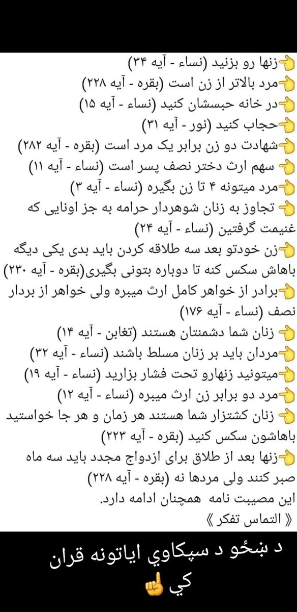 IsmatSk1's tweet photo. @afghan_1000 ددي ټولو بد بختيو لامل زموږ د اسلام زنستيزي او غيري انساني حکام او د پښتنو خرو حیوانی رواجونه دي 

که تالب يو حکومت وي بايد ددي نجلي خسر خواښي اوخاوند ونيسي او پوښتنه ځني وکوي اوسزا ورکړي 
لاندي د اسلام د زنسيزه او غيرا انساني  دين اياتونه او حديثونه د ښځو په هکله وواياست. https://t.co/lQxBH2loQr