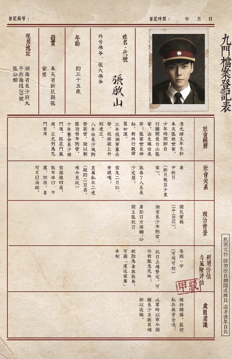 xiaoxinxuu's tweet photo. แฟ้มทะเบียนประวัติจางฉี่ซาน
#เก้าสกุล #MysticNine #九门

ชื่อ / รหัส: จางฉี่ซาน
ฉายา: พ่อพระ, พ่อพระใหญ่
อายุ: ประมาณ 35 ปี
ภูมิลำเนา: หมู่บ้านจางเจียเป่า อำเภอซินหมิน มณฑลเฟิ่งเทียน
ที่อยู่ปัจจุบัน: คฤหาสน์ตระกูลจาง เลขที่ 29 ตอนใต้ของถนนไท่ผิง เมืองฉางซา มณฑลหูหนาน

ประวัติทางสังคม

เกิดในช่วงปลายรัชสมัยกวังซวี่แห่งราชวงศ์ชิง ในตระกูลจางแห่งเฟิ่งเทียน ในตอนเด็กได้ออกจากตระกูลจางบนเขาฉางไป๋โดยไม่ทราบสาเหตุที่แน่ชัด

ตระกูลจางมีความลึกลับอย่างยิ่ง รายละเอียดการเคลื่อนไหวถูกปกปิดจากภายนอก

เข้าร่วมกองทัพจู่จวินไฉ่มา 3 ปี จากตำแหน่งรองผู้บังคับ เลื่อนขึ้นเป็นผู้บังคับกองร้อย

8 ปีที่ดำรงตำแหน่งรองผู้บังคับการกองป้องกันเมืองฉางซา ต่อมาได้รับการเลื่อนตำแหน่งเป็นผู้บังคับการกองป้องกันเมืองฉางซาจากผลงานปราบโจร

10 ปีต่อมาเขารวบรวมอำนาจของสำนักต่างๆ ในฉางซาเข้าด้วยกัน และได้รับการยอมรับจากทุกตระกูล กลายเป็นผู้นำสูงสุดของเก้าสกุล

ความสัมพันธ์ทางสังคม

- ภรรยา: อิ่นซินเยว่ ทายาทเจ้าของภัตรคารซินเยว่
- สมาชิกครอบครัว 7 คน อาศัยอยู่ในเมืองฉางซา
- สหายสนิทคือเอ้อร์เยว่หงและฉีเถี่ยจุ่ย
- มีกองกำลังส่วนตัว 2 กองร้อย (คาดว่าราว 200 นายที่จงรักภักดีต่อเขา) 
- มีสายข่าวกระจายอยู่ทั่วเมือง
- ทั้งในตลาดและชานเมือง มีคนคอยทำหน้าที่สอดแนมและรวบรวมข่าวกรองให้เขา

ภูมิหลังทางการเมือง

- สมาชิกพรรคก๊กมินตั๋ง (รหัส 14-1832)
- เจ้าหน้าที่ฝ่ายป้องกันเมืองฉางซา มณฑลหูหนาน
- ปฏิเสธการติดต่อจากฝ่ายญี่ปุ่นหลายครั้ง และแสดงจุดยืนสนับสนุนการต่อต้านญี่ปุ่นอย่างเปิดเผย

การประเมินคุณค่าในการใช้งานและความเสี่ยง

- ระดับ: A (สามารถใช้งานและควบคุมได้)
- มีจุดยืนต่อต้านญี่ปุ่นอย่างมั่นคง สามารถใช้เป็นกำลังหลักในการต่อสู้กับศัตรู
- อาจใช้ภรรยาและคนในครอบครัว เพื่อควบคุมเขาได้โดยให้เหตุผลว่าเป็นการคุ้มครองครอบครัว

ข้อเสนอแนะในการดำเนินการ

*รักษาช่องทางการติดต่อไว้ พร้อมติดตามความเคลื่อนไหวของกองกำลังส่วนตัวและเส้นทางการเงินอย่างใกล้ชิด

*หากจำเป็น ให้ใช้อำนาจทางทหารสั่งย้ายออกจากฉางซา และตัดตัดเสบียงของเขา เพื่อบีบให้เขายอมอยู่ภายใต้การควบคุม