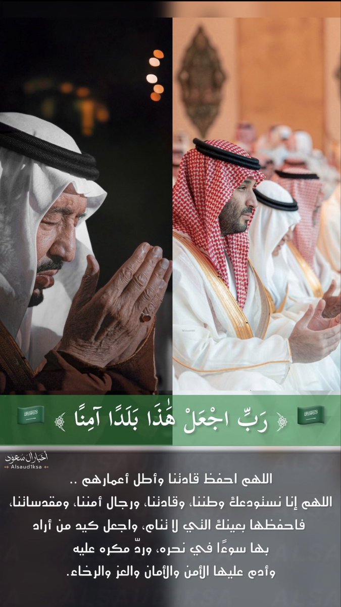 5hmrq's tweet photo. ﴿رَبِّ اجْعَلْ هَٰذَا بَلَدًا آمِنًا﴾ 🇸🇦 
اللهم احفظ قادتنا وأطل أعمارهم ..
اللهم إنا نستودعك وطننا، وقادتنا
ورجال أمننا، ومقدساتنا،
فاحفظها بعينك التي لا تنام، واجعل 
كيد من أراد بها سوءًا في نحره، وردّ مكره عليه
وأدم عليها الأمن والأمان والعز والرخاء.🇸🇦❤️ https://t.co/CGy2JjiaW5