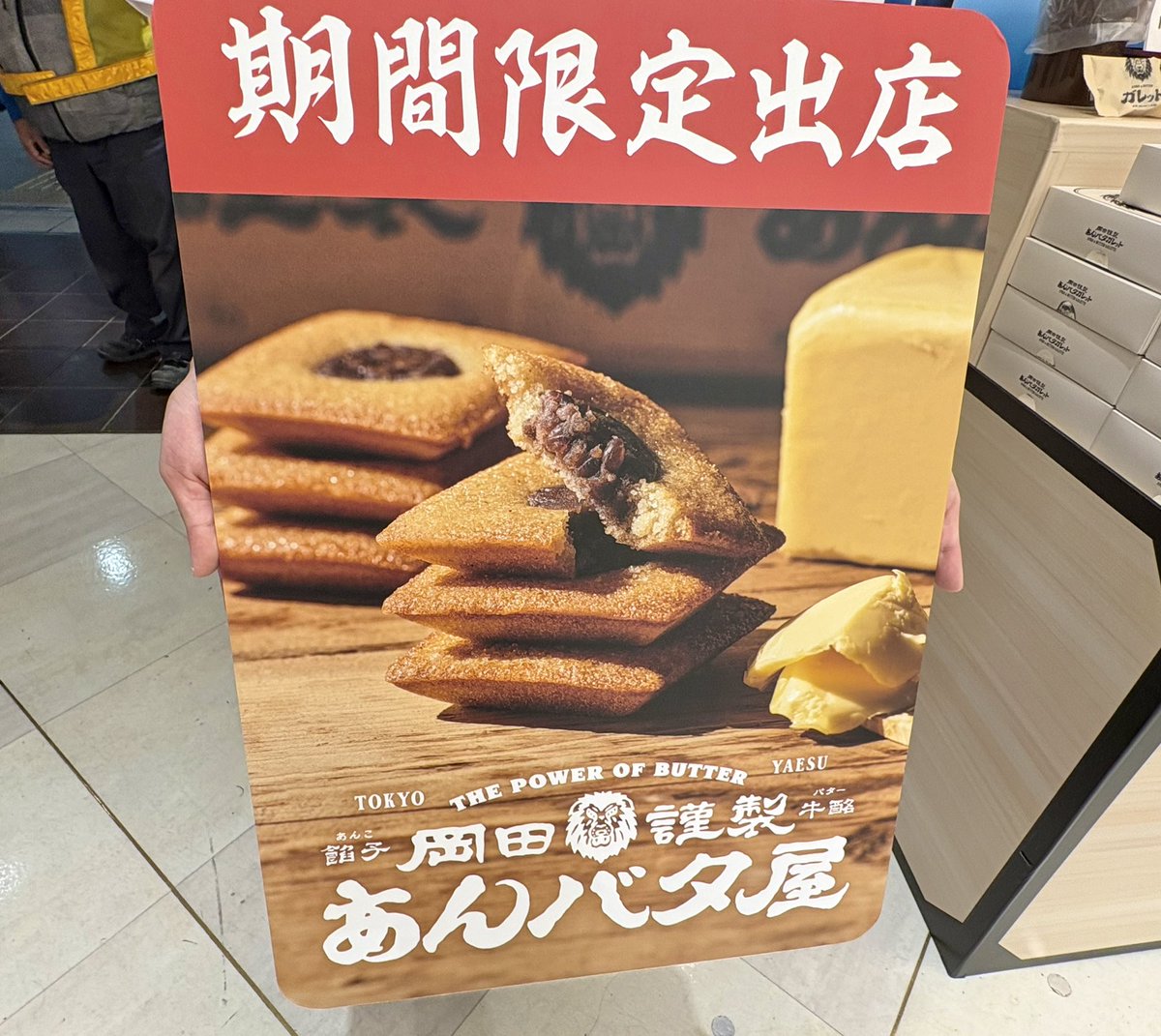 onisanpo1's tweet photo. あんバタースイーツ専門店「岡田謹製 あんバタ屋」さんが来ています。

■ 出店期間：2026年8月5日(水)～2026年8月18日(火)
■ 営業時間：10:00～20:00
■ 開催場所：さんすて岡山 南館 2 階 廣榮堂本店前催事スペース https://t.co/pz3lyzkykG