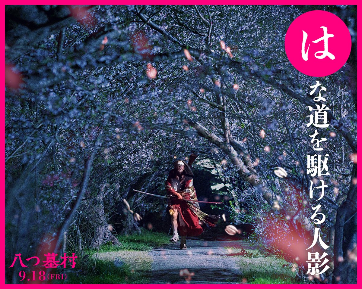 yatsuhaka_movie's tweet photo. ✍️八文字の手がかり

┏━┳━┳━┳━┳━┳━┳━┳━┓
┃花┃道┃を┃駆┃け┃る┃人┃影┃
┗━┻━┻━┻━┻━┻━┻━┻━┛

満開の桜並木を、走り抜ける何者か。
その正体は───。

映画『#八つ墓村』𝟗.𝟏𝟖公開📽️ https://t.co/3zacqFdJJ8