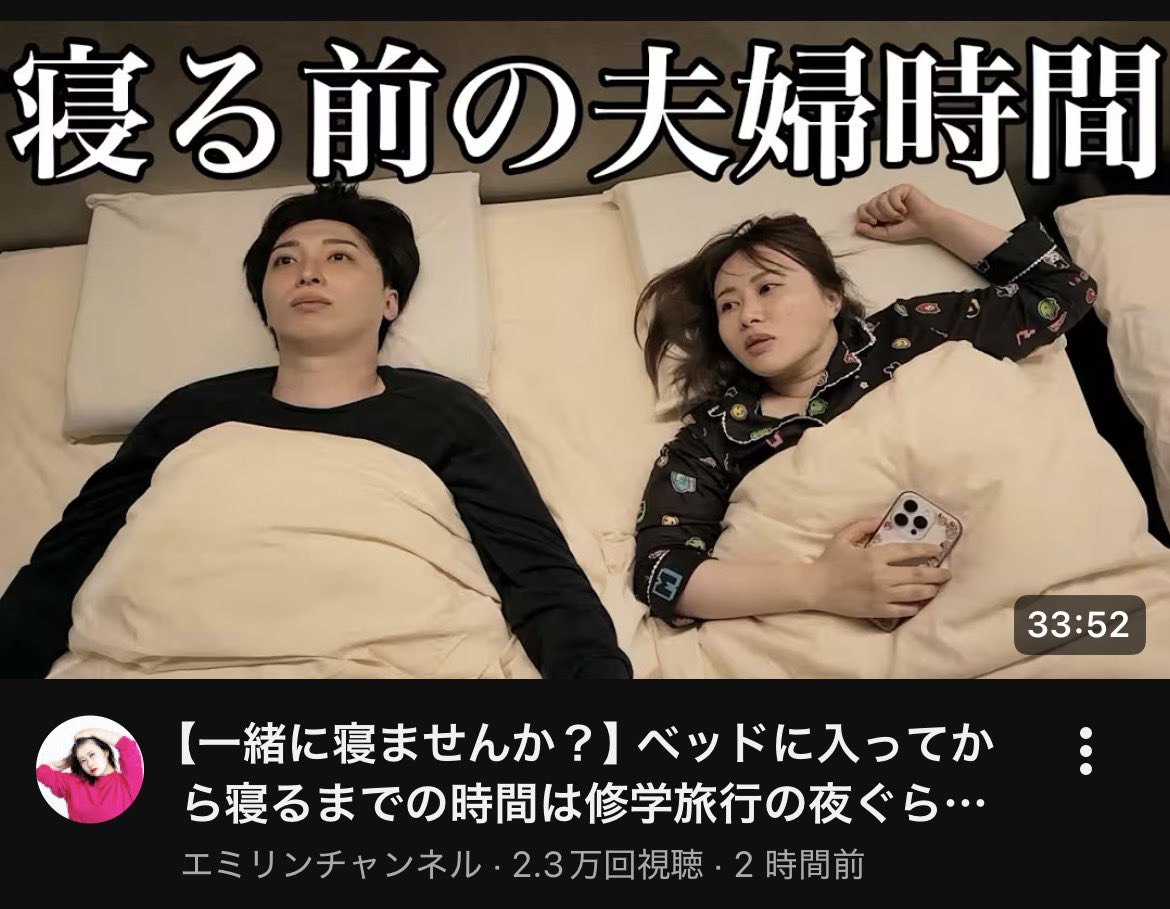 Emirisu_s's tweet photo. 【一緒に寝ませんか？】ベッドに入ってから寝るまでの時間は修学旅行の夜ぐらい一生喋ってるアラサー夫婦【睡眠用BGM】 https://t.co/Hds0gdbAkY 

#エミリン https://t.co/Q4mSQO4aOt