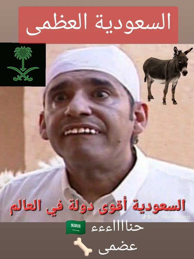 lkj72096's tweet photo. @AhmedAlmoaiad و الغريب السعودي يقلول السعوديه العظمى 😂 https://t.co/lMNiHg31PQ