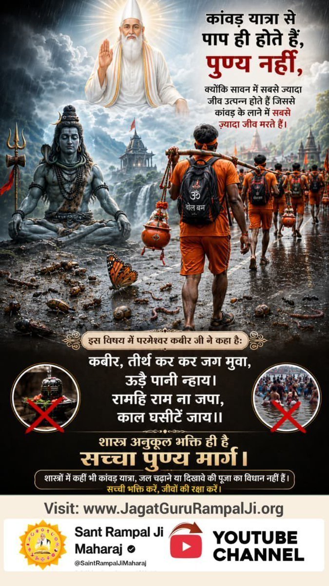 Yogendr92047663's tweet photo. #शिवजी_की_सत_साधना_करो
परमेश्वर कबीर जी ने कहा है:
कबीर, तीर्थ कर कर जग मुवा, ऊड़ै पानी न्हाय। रामहि राम ना जपा, काल घसीटें जाय ।।
शास्त्रों में कहीं भी कांवड़ यात्रा,जल चढ़ाने या दिखावे की पूजा का विधान नही है। सच्ची भक्ति करें, जीवो की रक्षा करे।
Gudda Guddi ka Khel Band Karo https://t.co/XSkU8vvQpn