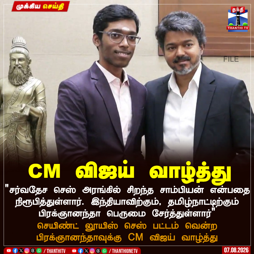 ThanthiTV's tweet photo. CM விஜய் வாழ்த்து

"சர்வதேச செஸ் அரங்கில் சிறந்த சாம்பியன் என்பதை நிரூபித்துள்ளார். இந்தியாவிற்கும், தமிழ்நாட்டிற்கும் பிரக்ஞானந்தா பெருமை சேர்த்துள்ளார்"

செயிண்ட் லூயிஸ் செஸ் பட்டம் வென்ற
பிரக்ஞானந்தாவுக்கு CM விஜய் வாழ்த்து

#cmvijay #praggnanandhaa  #chess #champion #thanthitv