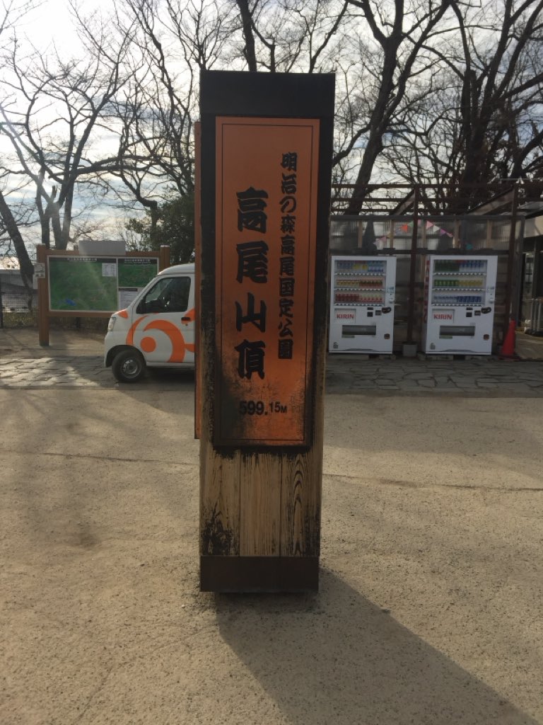 verdy_is_no1's tweet photo. 『多摩で自慢のアレコレ』
高尾山といえば都心からすぐ行けるのに、大自然を満喫できるのが魅力。
標高599mで登りやすく、日本で1番登山する人が多い山です。
山頂からの景色はもちろん、名物の天狗や薬王院、下山後のグルメまで楽しめるので、一日中満喫できます!
#onej
#onejリスナー情報局 https://t.co/59CxER8kQj