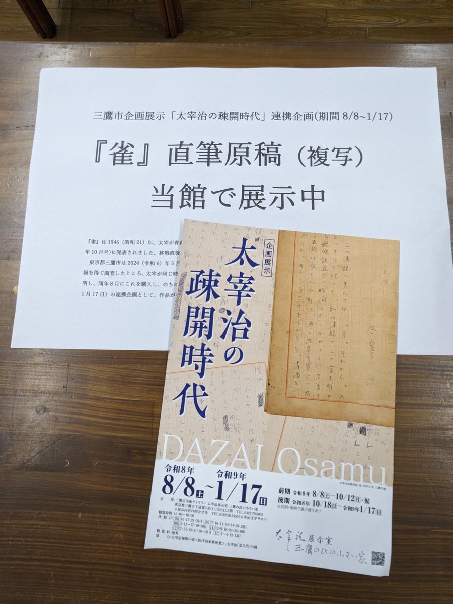 dazais's tweet photo. 2026年8月8日（土）より
太宰治疎開の家旧津島家新座敷において下記特別展示が始まります。

夏休みの旅で金木町にお越しの際にはぜひ、小説『雀』が生まれた部屋で作家の創作の軌跡をご覧ください。

三鷹市企画展示「太宰治の疎開時代」連携企画(期間8/8~1/17)
『雀』直筆原稿（複写）全ページ展示 https://t.co/BKE5JBLsyW
