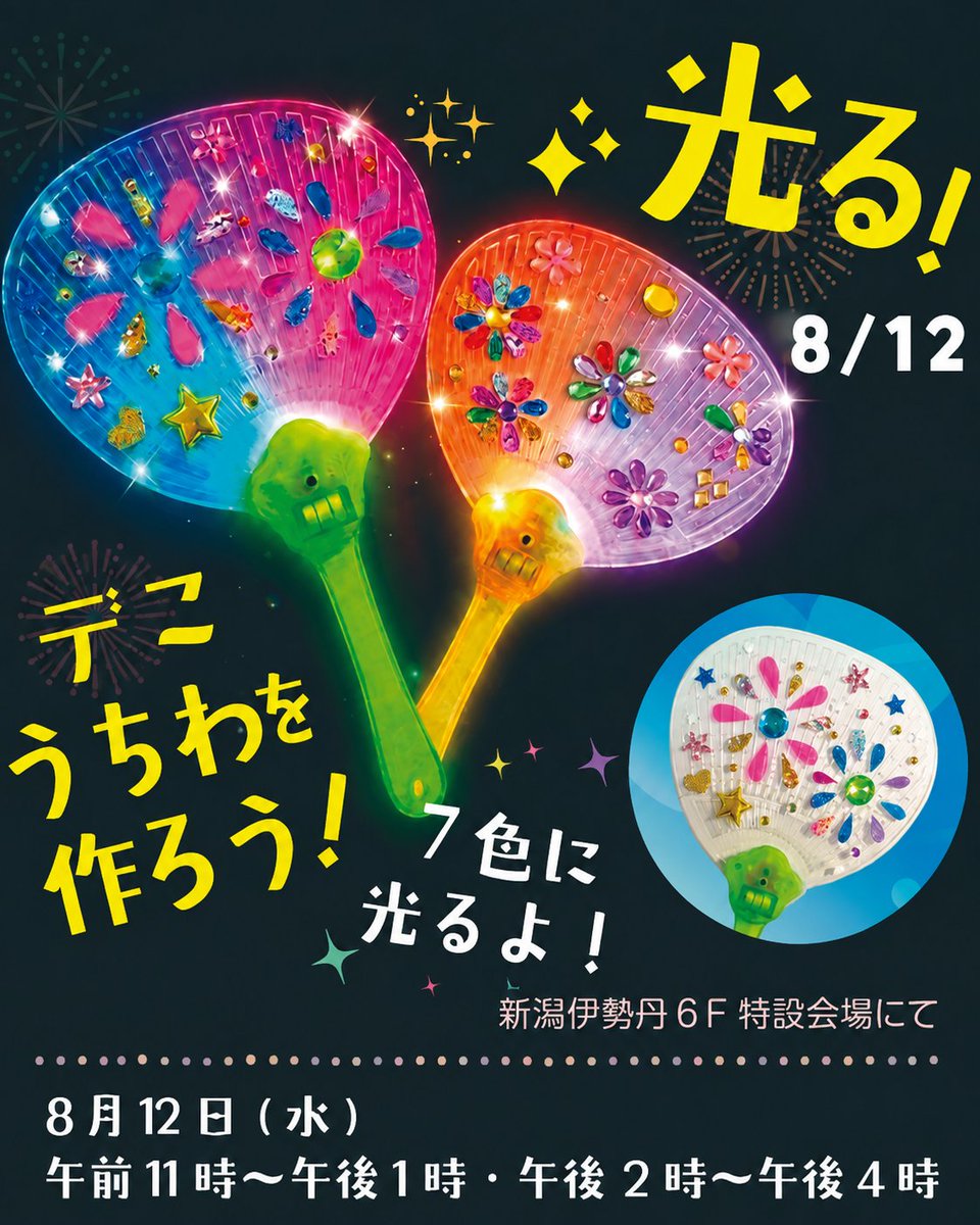 siroionaka's tweet photo. 8/12(水)新潟伊勢丹で開催！ 絵本作家 あだちあさみと7段階に光るうちわを作ろう✨キラキラのシールでデコレーションして自分だけの光るうちわを完成させよう！

▼詳細はこちら https://t.co/JKpphKc8lq

場所：新潟伊勢丹 6F
時間：11時～13時・14時～16時
定員：先着25名
 参加費：880円 https://t.co/wdJxNJ7LGU