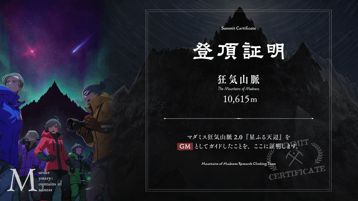Kuro_FJ777's tweet photo. 「狂気山脈　星ふる天辺」
GM：黒富士

PL：ノマ
　　sio
　　neko
   　 かかお
　　鼓膜でトランポリン

みんな上手！
良い卓だった！！！！ https://t.co/34k0DzxVDt