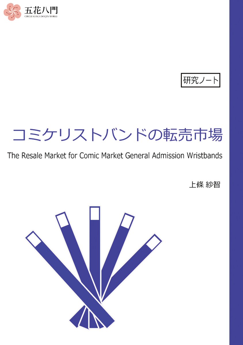 ci_goka's tweet photo. 【C108新刊】コミケリストバンドの転売市場
（500円・本文46ページ）

昨今話題となった一般参加リストバンドの転売について、出品数・価格・需給の動向を経済的な視点から分析しました。
ツリーのサンプルもご覧ください。

告知ページ
https://t.co/hYfmg6kJj3 https://t.co/Yz4IK1C60d