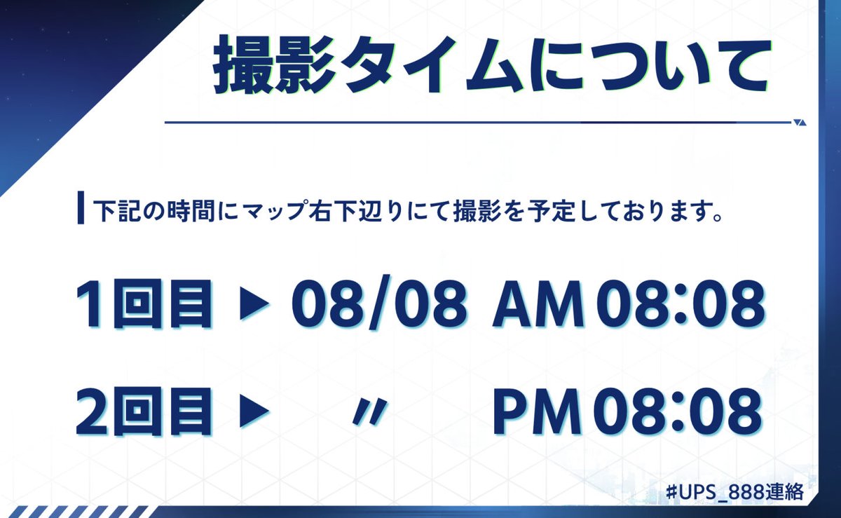 UVS_Planetes's tweet photo. 【開催期間中の企画③・記念撮影】
イベント期間中にコアタイムは設けておりませんが、記念撮影を行う予定です。
１回目は朝の８時８分と些か多忙な時間と存じます。余裕がございましたら是非覗いてみてください。
（２回目は２０時ですが……ＰＭ８時８分予定です）
#UPS_888連絡 https://t.co/LnS8aWcHZQ