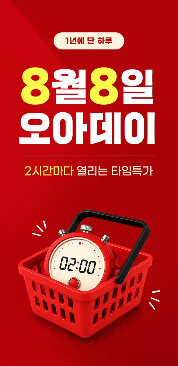 no_sale_no_life's tweet photo. #광고 #RT이벤트
🚨 8/8 단 하루 ‼️ 오아데이 🚨

💸 최대 61% 할인

여러분 8월 8일 그냥 지나가시면 안 됩니다.
오아가 작정하고 할인 때려버림 🫠

그리고 진짜 중요한 건 오전 8시부터 시작하는
**2시간마다 오아 인기제품 타임특가 OPEN 🔥**
→ 한정수량이라 원하는 거 있으면 시간 맞춰 대기해야 함 ..

거기에 오아데이 혜택까지 챙겨보세요 👇🏻
✨ 알림받기 고객 → 1,000원 할인 쿠폰
✨ 재구매 고객 → 3,000원 할인 쿠폰
✨ 구매 고객 추첨 → 네이버페이 3만원
✨ 베스트 리뷰 선정 → 네이버페이 3천원 추가 증정

🎁 RT이벤트
광녀 #팔로우 + #RT 해주시는 분들 중 추첨을 통해 3분께
'오아 소닉플로우' 를 증정해드립니다 🍃

8월 8일 딱 하루만 열리는 오아데이니까
살 거 있었던 분들은 이번 기회에 털어가세요 🛒

특히 **2시간마다 타임특가** 열리는 거 꼭 기억하기
한정수량이라 늦으면 끝입니다 ... 🥹

👇🏻 오아데이 바로가기
https://t.co/IwIrXQh6SB