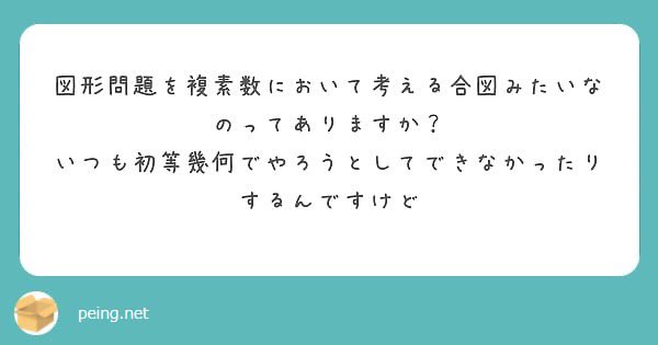 issiki_kyoto's tweet photo. 回転拡大で作られる図形や正n角形(回転で作られる図形の典型)があったら複素数を疑いましょう

複素数のメリットは次の2つです
・回転拡大に強い
・共役複素数の計算など特有の処理が刺さるときは刺さる(2つの数を1つの数のように処理できる) https://t.co/fKJ2QW7liL