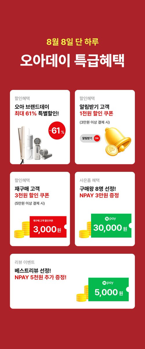 no_sale_no_life's tweet photo. #광고 #RT이벤트
🚨 8/8 단 하루 ‼️ 오아데이 🚨

💸 최대 61% 할인

여러분 8월 8일 그냥 지나가시면 안 됩니다.
오아가 작정하고 할인 때려버림 🫠

그리고 진짜 중요한 건 오전 8시부터 시작하는
**2시간마다 오아 인기제품 타임특가 OPEN 🔥**
→ 한정수량이라 원하는 거 있으면 시간 맞춰 대기해야 함 ..

거기에 오아데이 혜택까지 챙겨보세요 👇🏻
✨ 알림받기 고객 → 1,000원 할인 쿠폰
✨ 재구매 고객 → 3,000원 할인 쿠폰
✨ 구매 고객 추첨 → 네이버페이 3만원
✨ 베스트 리뷰 선정 → 네이버페이 3천원 추가 증정

🎁 RT이벤트
광녀 #팔로우 + #RT 해주시는 분들 중 추첨을 통해 3분께
'오아 소닉플로우' 를 증정해드립니다 🍃

8월 8일 딱 하루만 열리는 오아데이니까
살 거 있었던 분들은 이번 기회에 털어가세요 🛒

특히 **2시간마다 타임특가** 열리는 거 꼭 기억하기
한정수량이라 늦으면 끝입니다 ... 🥹

👇🏻 오아데이 바로가기
https://t.co/IwIrXQh6SB