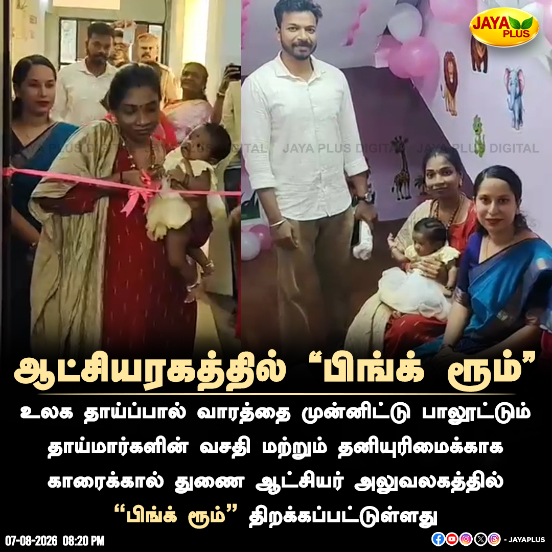 jayapluschannel's tweet photo. துணை ஆட்சியர் அலுவலகத்தில் “பிங்க் ரூம்” திறக்கப்பட்டுள்ளது.

#Karaikal #SubCollectorsoffice #PinkRoom #Jayaplus https://t.co/meCFfNcrFX