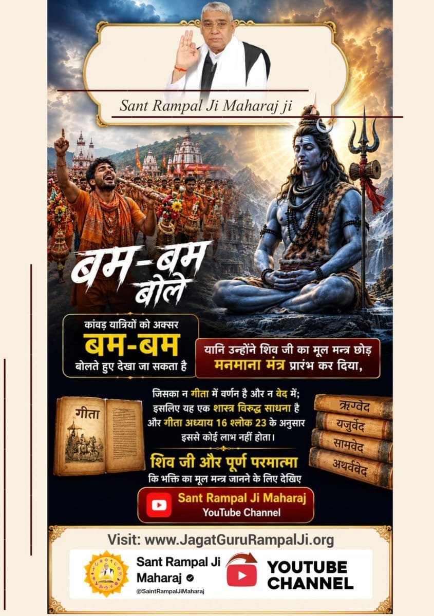 mosmid377's tweet photo. बम-बम बोले

कांवड़ यात्रियों को अक्सर बम-बम बोलते हुए देखा जा सकता है

यानि उन्होंने शिव जी का मूल मन्त्र छोड़ मनमाना मंत्र प्रारंभ कर दिया,
#शिवजी_की_सत_साधना_करो
Gudda Guddi ka Khel Band Karo https://t.co/jCQZ4h9h4V