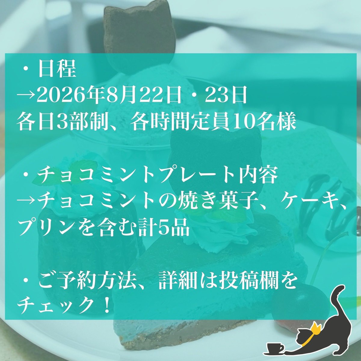 cafe_acchi_522's tweet photo. 喫茶タビネコにて、
「集まれチョコミント好きさん🌱
チョコミント好きさんの為のチョコミントイベント🌱」を開催します！
・日程
2026年8月22日(土)・23日(日)各3部制
＊完全予約制
・時間(各80分間)
①12:30〜13:50 
②14:10〜15:30
③15:50〜17:10
各時間定員5組(10名様)

つづく

#チョコミント https://t.co/DDfPLCubsD