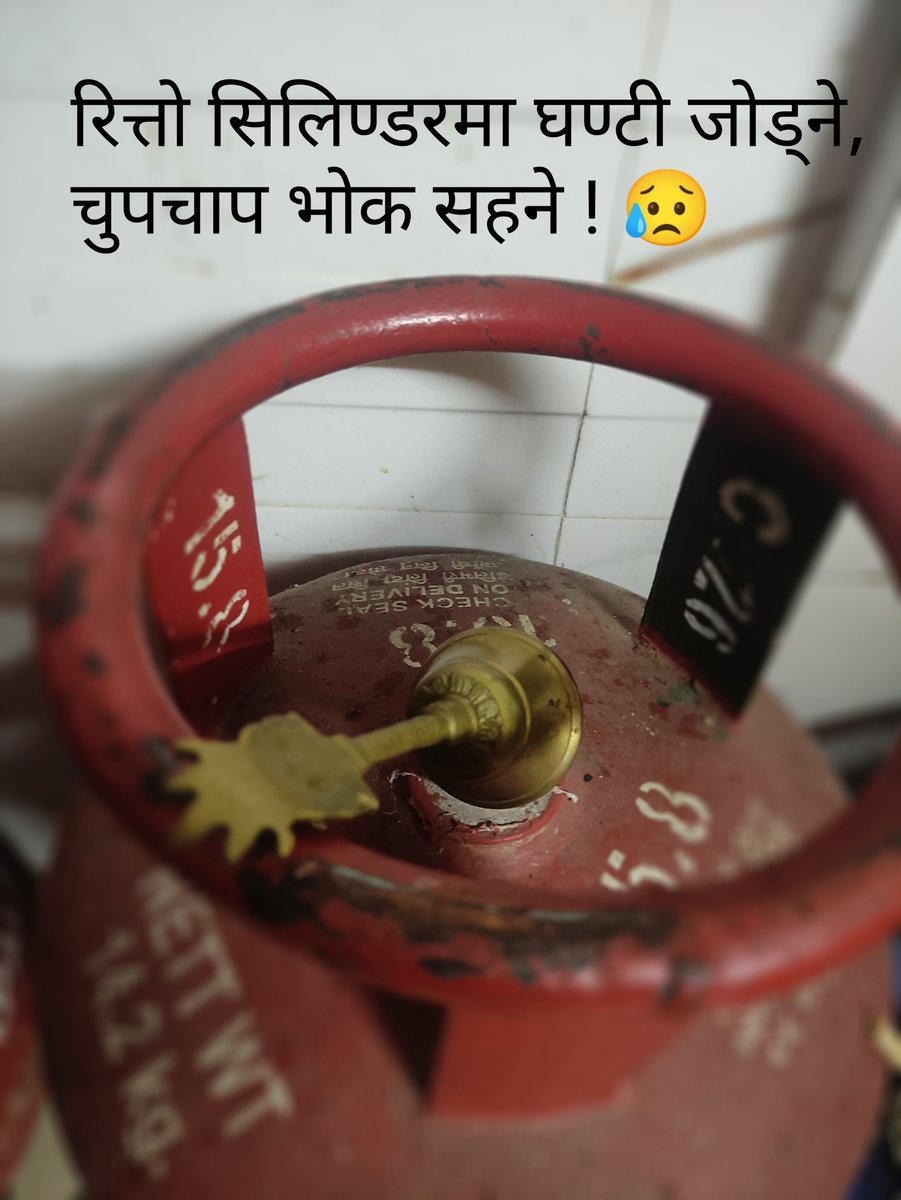 VDevkotaa's tweet photo. ग्यास सकियो ? https://t.co/RUTBMFcs0I