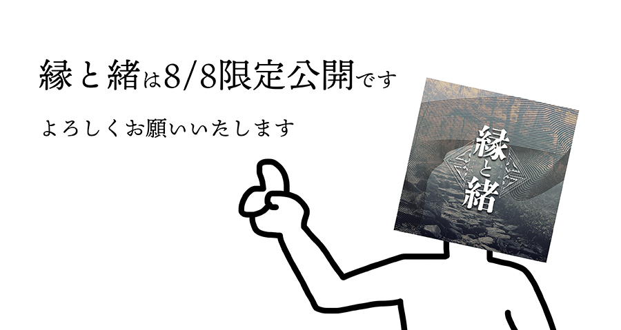taison4444's tweet photo. 8/8だ！縁と緒再公開だ！一日限定公開です！
よろしくどうぞ https://t.co/hndncBW83X