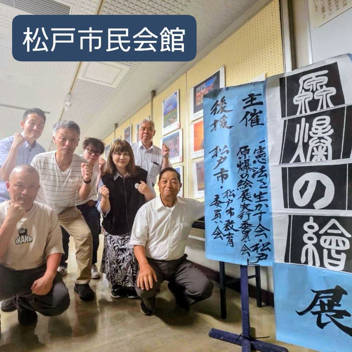 yukorikkenma's tweet photo. #松戸市民会館 で開催されている「原爆の絵展」を見学いたしました。
​被爆の実相を伝える「原爆の絵」のパネルをはじめ、関連書籍など、多くの資料が展示されていました。一枚一枚の絵や文字から、当時の凄惨な被害と、命の尊さ・平和への切なる願いが強く伝わってまいりました。

​展示されている絵の中に、以前観劇した青年劇場の舞台『あの「夏の絵」』と重なる作品がありました。この舞台は、広島市立基町高校の生徒たちが被爆者の方々から直接証言を聞き取り、時���をかけて描き起こす「次世代と描く原爆の絵」の取り組みを題材にしたものです。

舞台上で描かれていた高校生たちの葛藤や #平和 への真摯な思い、そして今日ここで目にした「原爆の絵」が自分の中で一筋に繋がり、胸が深く熱くなりました。

​戦後80年を超え、戦争体験の風化が懸念されるなか、地域でこのような #平和学習 の機会が守られていることの意義は非常に大きいと感じます。
#松戸市 や教育委員会の後援のもと行われている、こうした素晴らしい取り組みを大切にし、誰もが安心して暮らせる平和な未来を次世代へしっかりと引き継いでいけるよう、これからも取り組んでまいります。

【関連ブログ】
戦後・被爆80年日本被団協ノーベル平和賞受賞記念「あの「夏の絵（青年劇場公演）」観劇（2025.08.02）
https://t.co/3rJ1hgrbcH