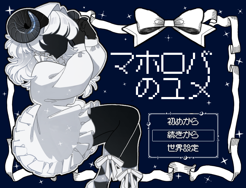 HAKOIRI_PENGIN's tweet photo. 好感度を上げすぎると、攻略キャラがヤンデレになってしまう乙女ゲーム『マホロバのユメ』を作っています     

フォローよろしくお願いします🐧     

立ち絵：わたしだ様   
スチル：お名前人類様      

#スーパーゲ制デー #indiedev https://t.co/389uunvIzr