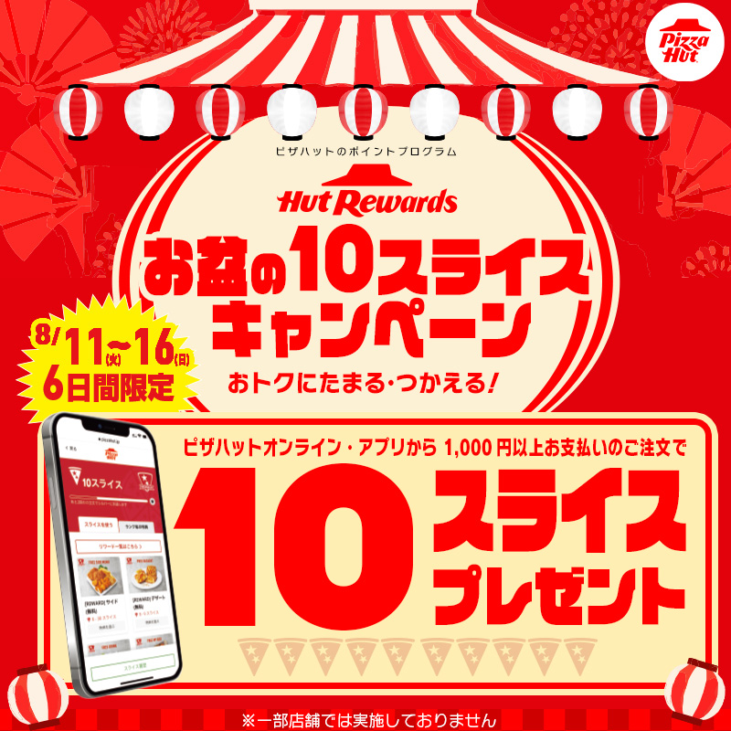Pizza_Hut_Japan's tweet photo. 『お盆の10スライスキャンペーン』開催🎉
8/16（日）までの6日間限定！
1000円以上のご注文で10スライスプレゼント✨
1日1回限り、6日間で最大60スライスもらえちゃう😍
スライスをいろいろな商品と交換しよう！

詳細はこちらをTAP👆