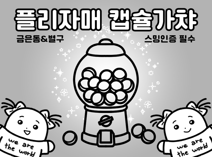 keby317__PLAVE's tweet photo. 인천콘 나눔 공지를 업로드했습니다!
[🎁플리자매 캡슐가챠🎁] 
주최 : 금은동 &amp; 별구
-스밍인증필수
-1인 1회 참여(중복참여 불가)
https://t.co/ho2BjSWGNH
(추가되는 공지는 사이트 및 타래로 이어집니다) https://t.co/rGNJ8u6YHd
