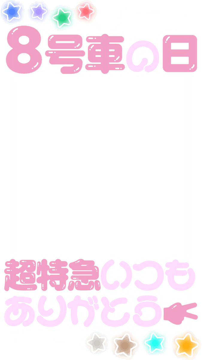 sl09kolzz8's tweet photo. 🆕✩꙳ 超特急 フレーム

8月8日 8号車の日
▸▸https://t.co/PvslWgBeK8
▸▸https://t.co/ORIFhOa7Ky

インスタ ストーリー カイ リョウガ タクヤ ユーキ タカシ シューヤ マサヒロ アロハ ハル 小笠原海 船津稜雅 草川拓弥 村田祐基 松尾太陽 志村秀哉 森次政裕 髙松アロハ 柏木悠 素材 透過 9:16 https://t.co/mn7aTQ3bqd