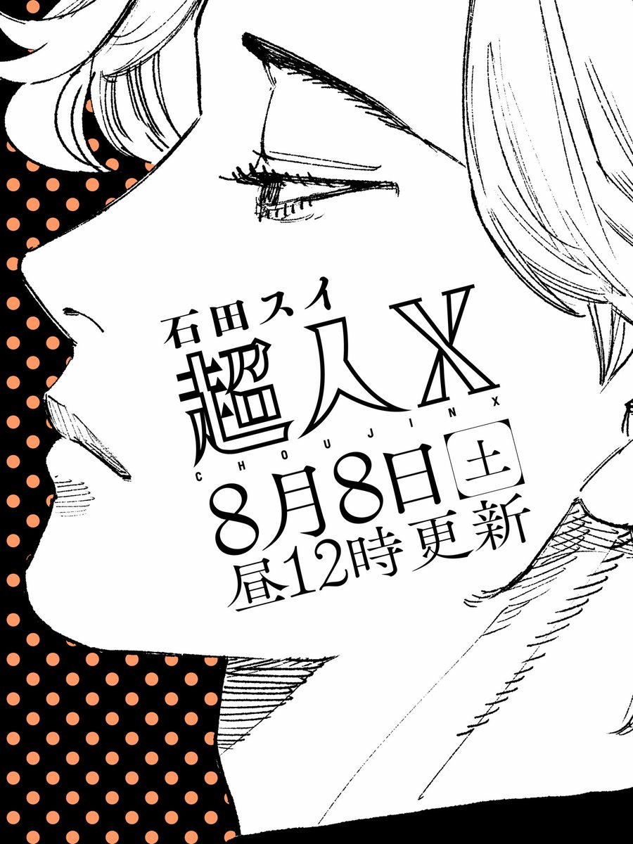 sui_ishida_jpn's tweet photo. 【最新話更新告知】

『#超人X』 第76話 Charming

お待たせいたしました！！
最新話は本日、8月8日(土)昼12時更新です！

いよいよ三人はモゲに出発！
一方その頃、ヤマトでパルマは…？

最新話をお楽しみに！
◯前話はこちら！
⬇️
https://t.co/njdTMIQz2m

◯新章突入記念PV公開中！
⬇️
https://t.co/nV5GRfBt2t