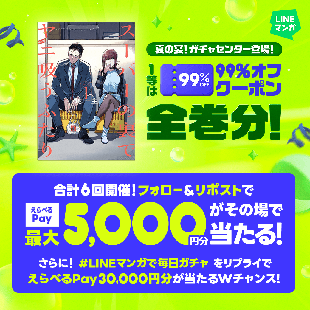 LINEmanga's tweet photo. /／
夏の宴🏮開幕🎆
\＼

クーポンやアイテムなど必ず当たる🎁
1等はマンガ全巻分の【99%OFFクーポン】✨

さらにえらべるPay 最大5,000円分がその場で当たる🎯
Wチャンスもお見逃しなく🍉
1️⃣フォロー＆リポスト
2️⃣ #LINEマンガで毎日ガチャ リプライ
3️⃣X連携して結果を確認🎯
https://t.co/tLJO0k8R8T https://t.co/2MAzQ6jvfS