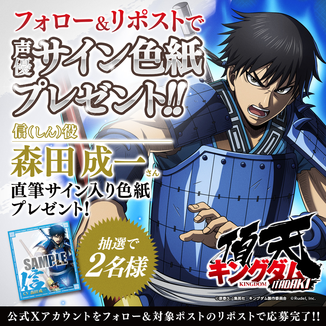 kingdom_itadaki's tweet photo. 『#キングダム頂天』
2周年記念 サイン色紙プレゼントキャンペーン🎊第3弾🎊

抽選で2名様に、#信(しん)役
#森田成一 さん直筆サイン色紙をプレゼント🎁

参加方法
1️⃣
@kingdom_itadaki
 をフォロー
2️⃣本ツイートを8/13までにリポスト

DLはこちら👇
https://t.co/jTPp2zCcXY

#キングダム https://t.co/C0fq3yyfR1