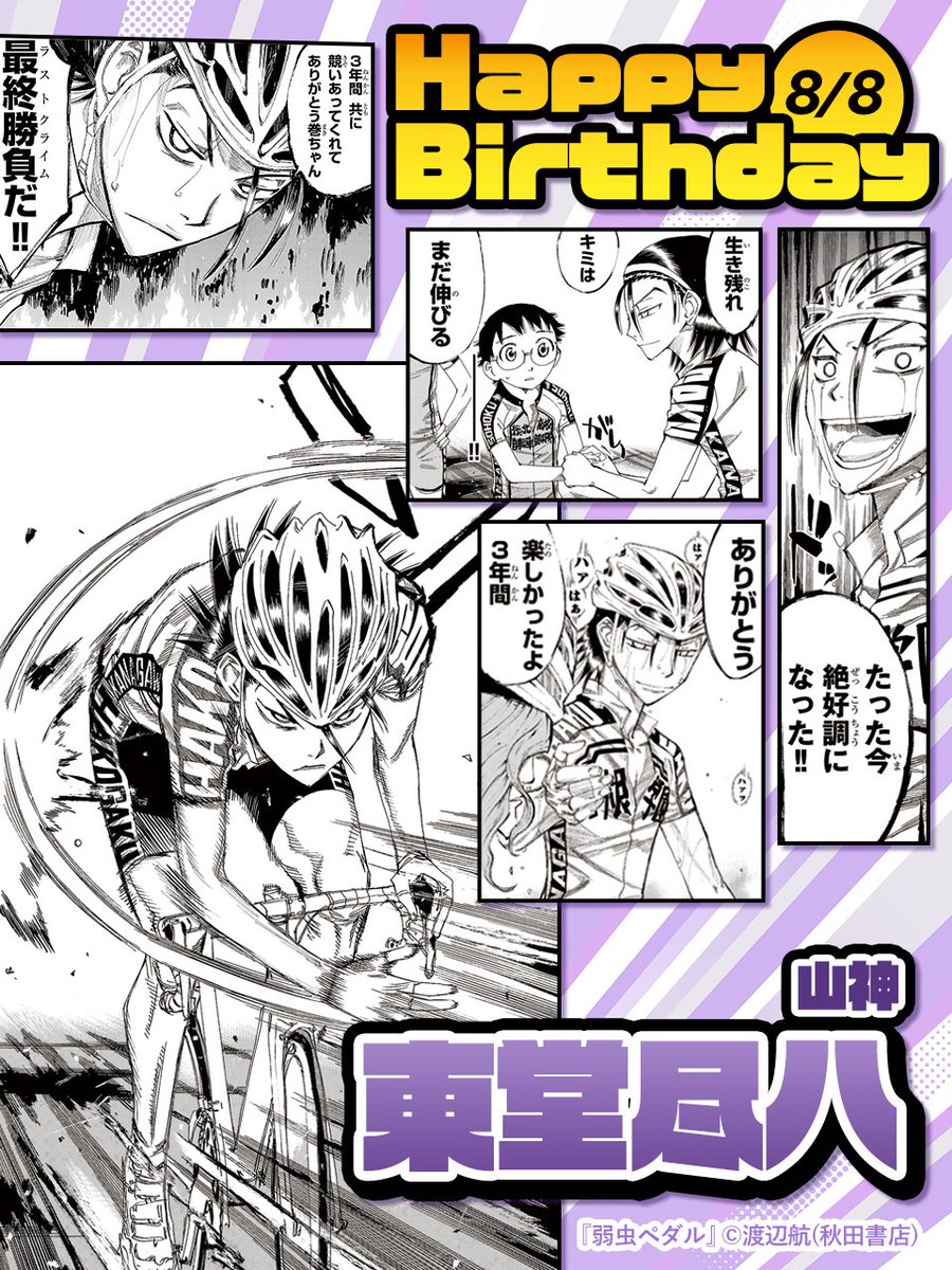 mechacomic's tweet photo. 8月8日は
登れる・トークできる・美形
神が三物を与えた男
【山神】
#東堂尽八 さんの誕生日🎂

言わねばならんな！
おめでとうと！

先月投稿した巻島さんの画像も
貼っておきますので、
タップ＆スライドでお楽しみください✨

#弱虫ペダル
#東堂尽八誕生祭2026
#東堂尽八生誕祭2026 https://t.co/Ddh733DOc0
