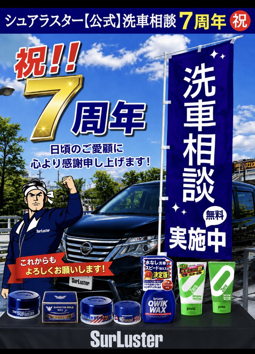 SurLuster_pr's tweet photo. #カーウォッシュ大井 での
#シュアラスター洗車相談 は
本日８月８日土曜日で発足から
丸7年となります🎊
💁🏻‍♂️今やシュアラスターの聖地💫

日頃の感謝の気持ちを込めて…
Ｘフォロワーさん限定で
お買得品＆🎁をご用意しました💁🏼‍♂️

https://t.co/DkvqUsS294 https://t.co/pcUCyaAm23