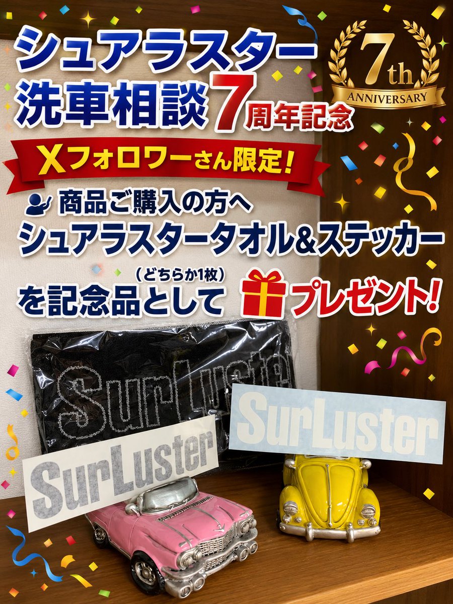 SurLuster_pr's tweet photo. #カーウォッシュ大井 での
#シュアラスター洗車相談 は
本日８月８日土曜日で発足から
丸7年となります🎊
💁🏻‍♂️今やシュアラスターの聖地💫

日頃の感謝の気持ちを込めて…
Ｘフォロワーさん限定で
お買得品＆🎁をご用意しました💁🏼‍♂️

https://t.co/DkvqUsS294 https://t.co/pcUCyaAm23