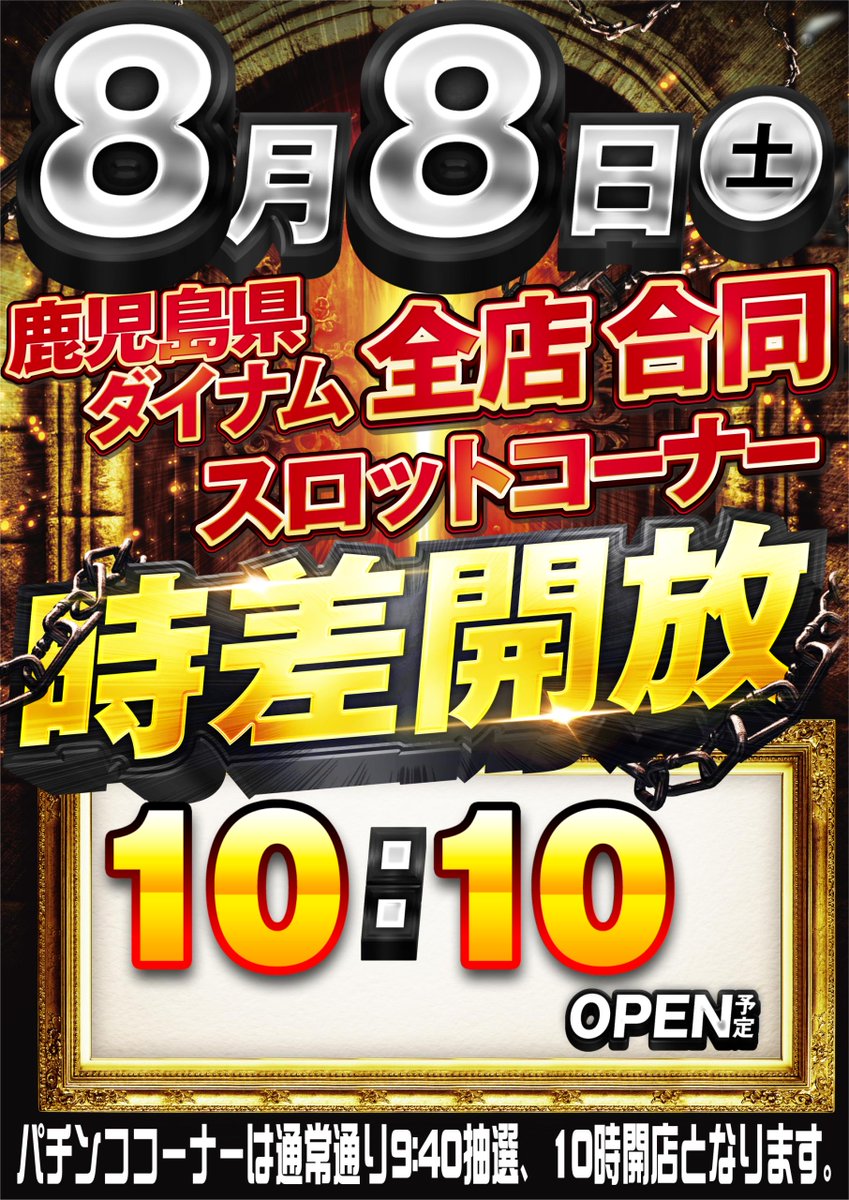 dynam_00157's tweet photo. ◥◣鹿児島県ダイナム全店合同◢◤
｛スロットコーナー｝　時差開放！！
　
　↳8月8日（土）10時10分開店！
◢◤￣￣￣￣￣￣￣￣￣￣￣￣◥◣
＃ダイナム　＃鹿児島　＃スロット　＃時差開店　＃週末　
------------------------------------------------------------
パチンココーナーは通常通り9時40分抽選となっており、
パチンココーナーは10時00分開店となります。
https://t.co/ouDJJDkAUJ