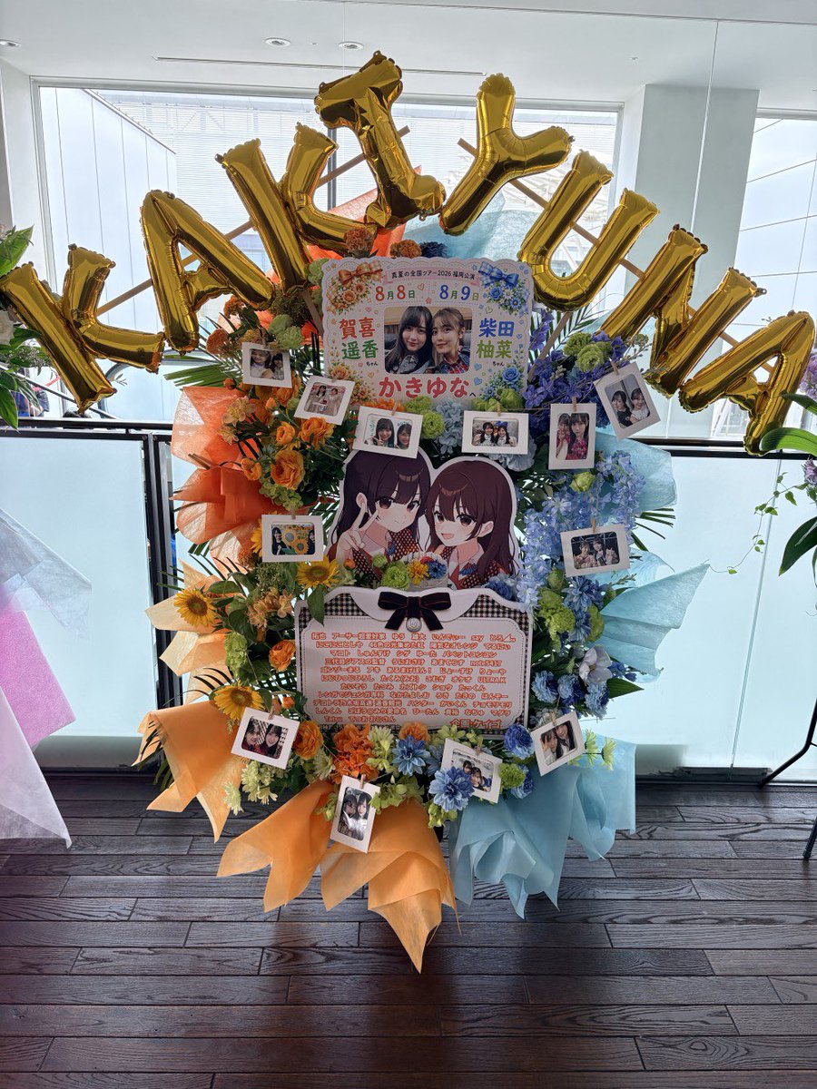 kei_yunanana303's tweet photo. 【祝花🌼】
本日8月8日誕生日の #賀喜遥香 ちゃん #柴田柚菜 ちゃん【かきゆな】へお花をお贈りしました💐🎂
💙💚かきゆな🧡💚を詰め込みました🫶
素敵な福岡公演となりますように。
#乃木坂46 #真夏の全国ツアー2026
#ゆなflower https://t.co/I1XJXzCZty