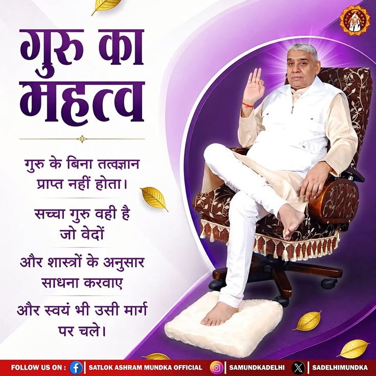 Being__kajal's tweet photo. #GodNightFriday
गुरु के बिना तत्वज्ञान प्राप्त नहीं होता।

सच्चा गुरु वही है जो वेदों

और शास्त्रों के अनुसार साधना करवाए

और स्वयं भी उसी मार्ग पर चले।
#शिवजी_की_सत_साधना_करो https://t.co/yRjyV1AfyX