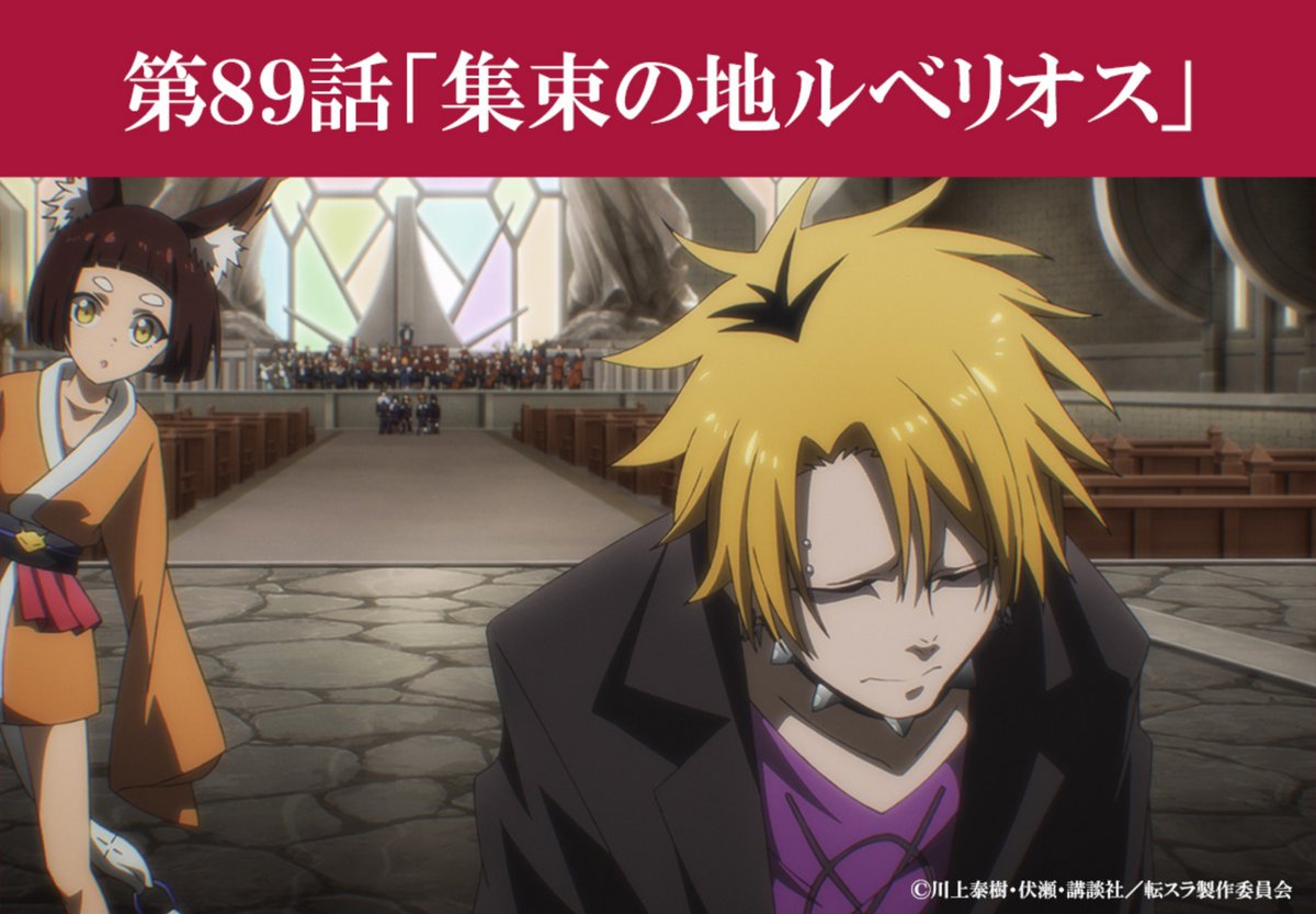 『転生したらスライムだった件 第4期』 第89話 聖地ルベリオスへ向かう魔王と侍大将反応画像26