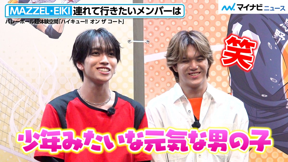mn_enta's tweet photo. 【動画】#MAZZEL・EIKI、『#ハイキュー!!』イベントに連れて行きたいメンバーは？#RAN も納得「確かに」

🎬動画はこちら
https://t.co/pnybBOrF36 (10:39)

#ハイキューオンザコート #haikyuotc https://t.co/M5Jopdhi9A