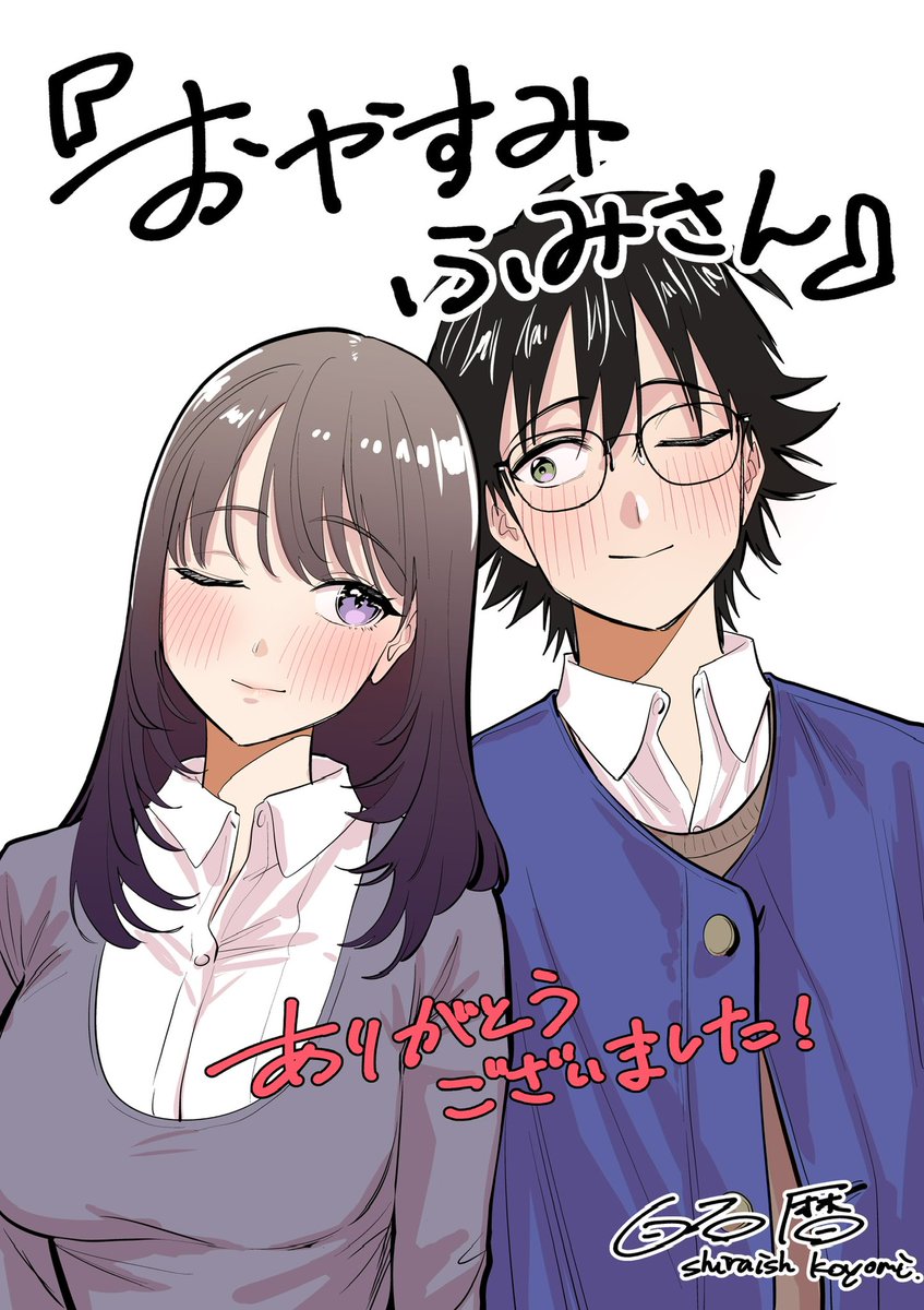 shirox_em's tweet photo. 【最終話】
『おやすみ ふみさん』
最終回「おやすみ ふみさん」がマガポケで無料公開されました！

2年弱、71話やってきましたがこれにて終了となりました。
ありがとうございました！

https://t.co/Mhjjgjp0aM https://t.co/mqbBODZQLX