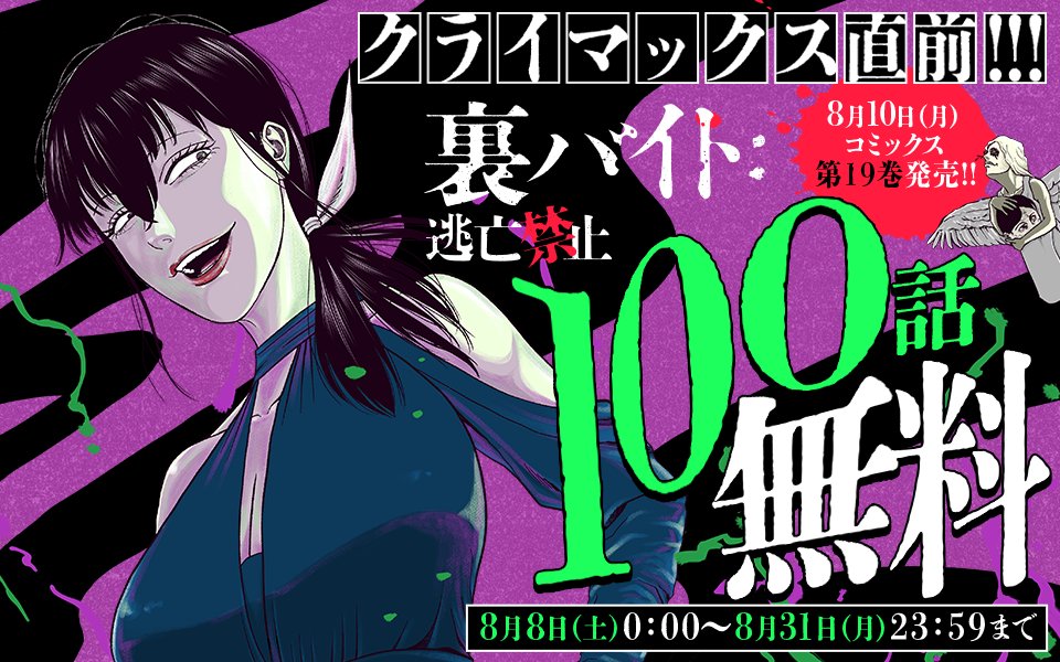 FK0lPovNxqbaPSV's tweet photo. クライマックス直前という事で、100話無料キャンペーンやってます！今月一杯！この機会に是非どうぞ！

更に明後日8/10(月)には、最新刊19巻も発売しますよ！！こちらもよろしくお願いしますッッッッッ！！！！ https://t.co/UqL0HzR3Jb