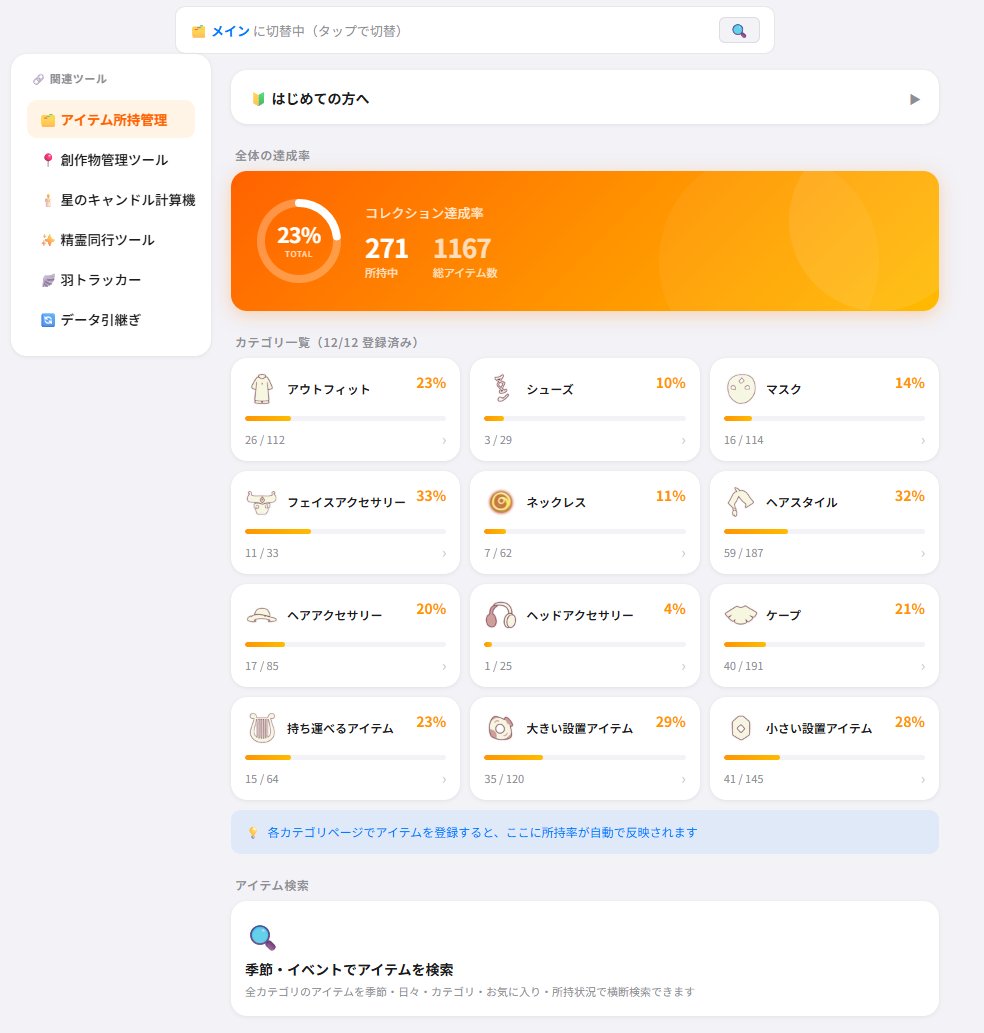 Skyzztai's tweet photo. アイテムのコレクション率を確認・管理できるサイトを作成しました～
アイテムの名前から直接グーグル検索に飛べたり、コーデを記録、ウィッシュリストなどいろいろ機能があります！
skyの楽しみやモチベーションのお手伝いができると嬉しいです～！
https://t.co/OV8MyOvp9p
#Sky星を紡ぐ子どもたち https://t.co/rsOpT4eW6C