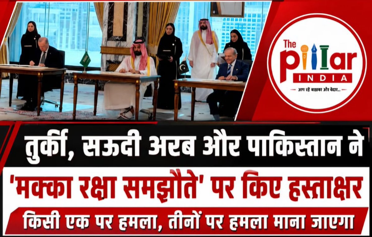 ThePillarIndia's tweet photo. तुर्की, सऊदी अरब और पाकिस्तान ने किया 'मक्का रक्षा समझौता', किसी एक पर हमला तीनों पर हमला माना जाएगा!

मक्का: तुर्की, सऊदी अरब और पाकिस्तान ने 'मक्का संयुक्त रक्षा समझौते' पर हस्ताक्षर किए हैं। इस त्रिपक्षीय समझौते के तहत यदि किसी एक सदस्य देश पर सशस्त्र हमला होता है, तो उसे तीनों देशों पर हमला माना जाएगा और संयुक्त रूप से जवाब देने का प्रावधान रहेगा।

समझौते का उद्देश्य तीनों देशों के बीच रक्षा सहयोग, सैन्य प्रशिक्षण, ख़ुफ़िया जानकारी के आदान-प्रदान और रक्षा उद्योग में साझेदारी को मज़बूत करना है। इस अवसर पर तीनों देशों के शीर्ष नेताओं ने क्षेत्रीय सुरक्षा और स्थिरता के लिए मिलकर काम करने की प्रतिबद्धता जताई।

विशेषज्ञ इस समझौते को सामूहिक सुरक्षा की दिशा में एक बड़ा क़दम मान रहे हैं। हालांकि, तीनों देशों ने स्पष्ट किया है कि यह एक रक्षात्मक समझौता है और इसका उद्देश्य किसी विशेष देश को निशाना बनाना नहीं है।

इस समझौते के बाद पश्चिम एशिया और दक्षिण एशिया की बदलती रणनीतिक परिस्थितियों पर दुनिया की नज़रें टिकी हुई हैं।
#saudiarabia #makkah #turkiye #Pakistan
