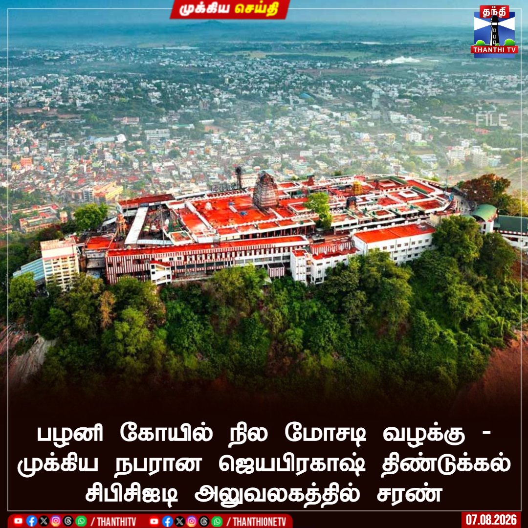 ThanthiTV's tweet photo. பழனி கோயில் நில மோசடி வழக்கு - முக்கிய நபரான ஜெயபிரகாஷ் திண்டுக்கல் சிபிசிஐடி அலுவலகத்தில் சரண்

#palani #temple #thanthitv https://t.co/NijC9zO3Rr