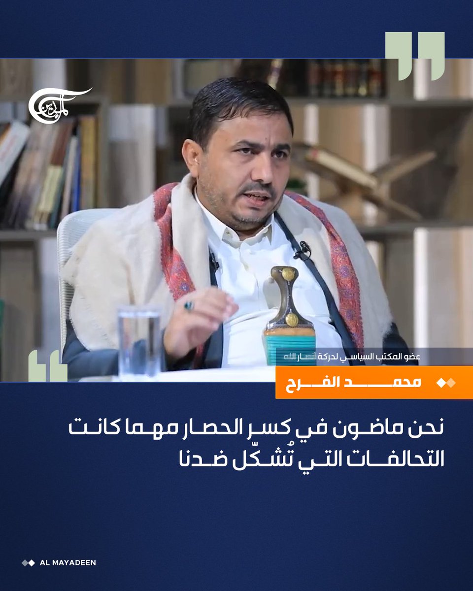 AlMayadeenNews's tweet photo. عضو المكتب السياسي لحركة أنصـ\ار الله محمد الفرح: نحن ماضون في كسر الحصار مهما كانت التحالفات التي تُشكّل ضدنا

نربأ بتركيا وباكستان وبسائر الدول الإسلامية أن تتحول إلى غطاء سياسي لأي عدوان أو حصار أو انتهاك لسيادة بلد مسلم

المطلوب من الدول الإسلامية ليس تشكيل تحالفات لحماية المعتدي من نتائج سياساته بل ممارسة الضغط على المعتدي لوقف العدوان

#الميادين