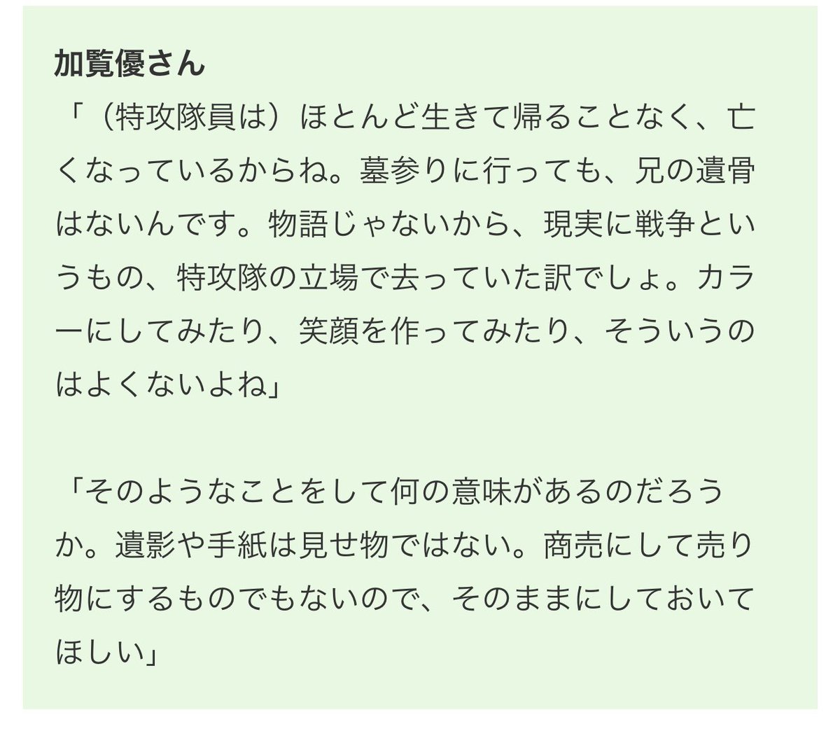koudachinaoki's tweet photo. このご遺族の言葉が全てだと思います。
反省も感動も、事実の上にのみ成り立ち得る。嘘を拡散して「歴史に興味を持つきっかけになれば〜」というのは欺瞞でしかない。人間はウソや作りごとにも感動してしまう生き物、ウソや作りごとで気が済んだ人が「ほんとうのこと」に目を向ける確率はかなり低い。 https://t.co/XqgDwjNNXl