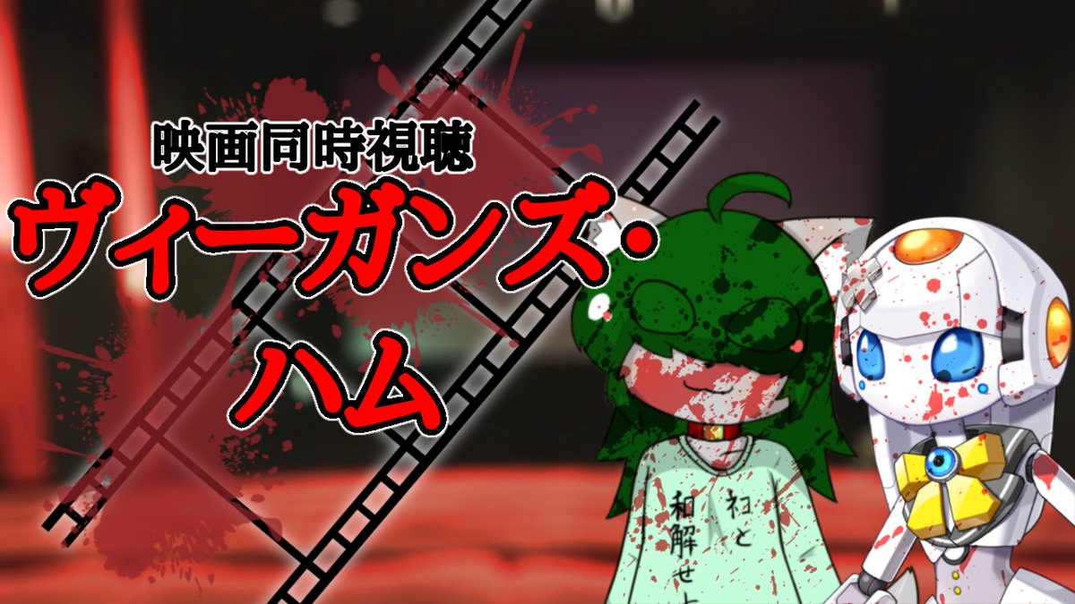 kantanmitomito's tweet photo. 今日22時から映画同時視聴配信！

友達の猫島ベリル( @beryl_alcohol )さんとヴィーガンズハムを見ます！
環境活動家を皮肉ったゴアホラーと聞いたことがありますが見たことなかったんですよね。

🔽待機所
https://t.co/4G9D8pT0Cr

🔽見るもの
https://t.co/4tUgFyC5o0 https://t.co/lU7V7Ivhok