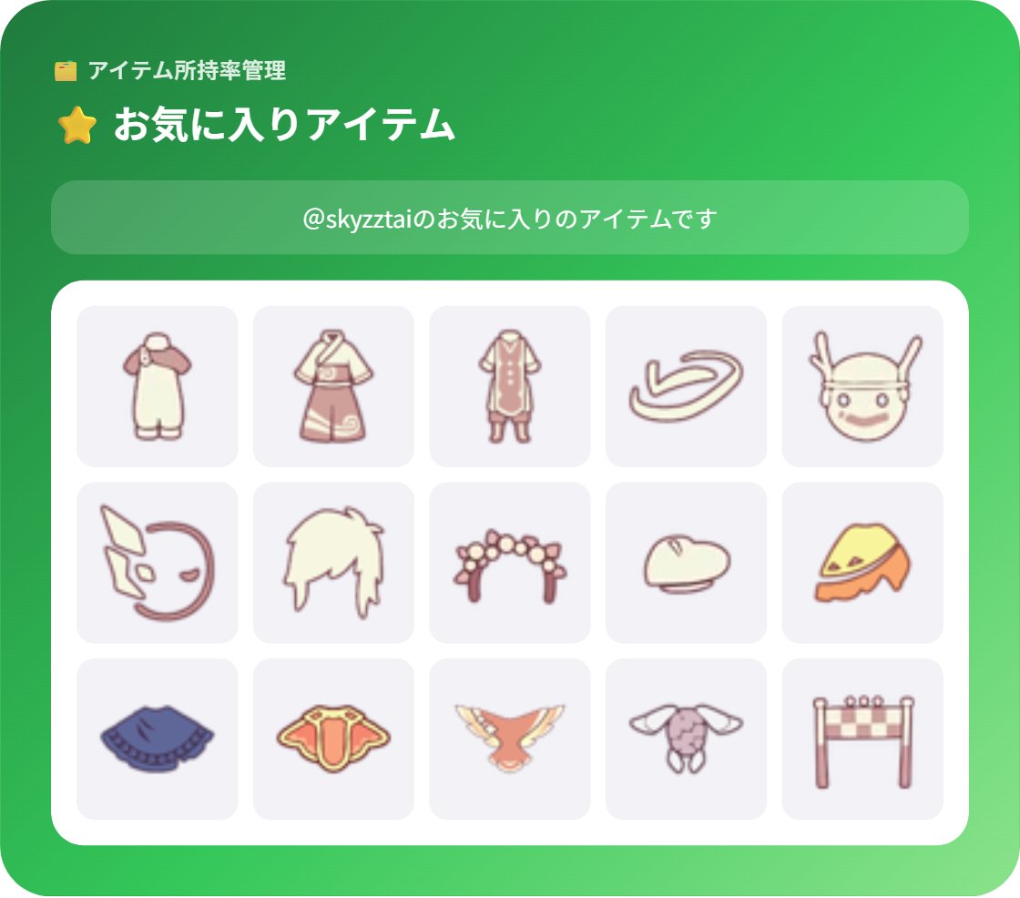 Skyzztai's tweet photo. アイテムのコレクション率を確認・管理できるサイトを作成しました～
アイテムの名前から直接グーグル検索に飛べたり、コーデを記録、ウィッシュリストなどいろいろ機能があります！
skyの楽しみやモチベーションのお手伝いができると嬉しいです～！
https://t.co/OV8MyOvp9p
#Sky星を紡ぐ子どもたち https://t.co/rsOpT4eW6C
